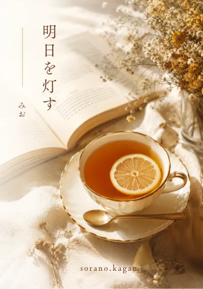 明日を灯す の本の表紙