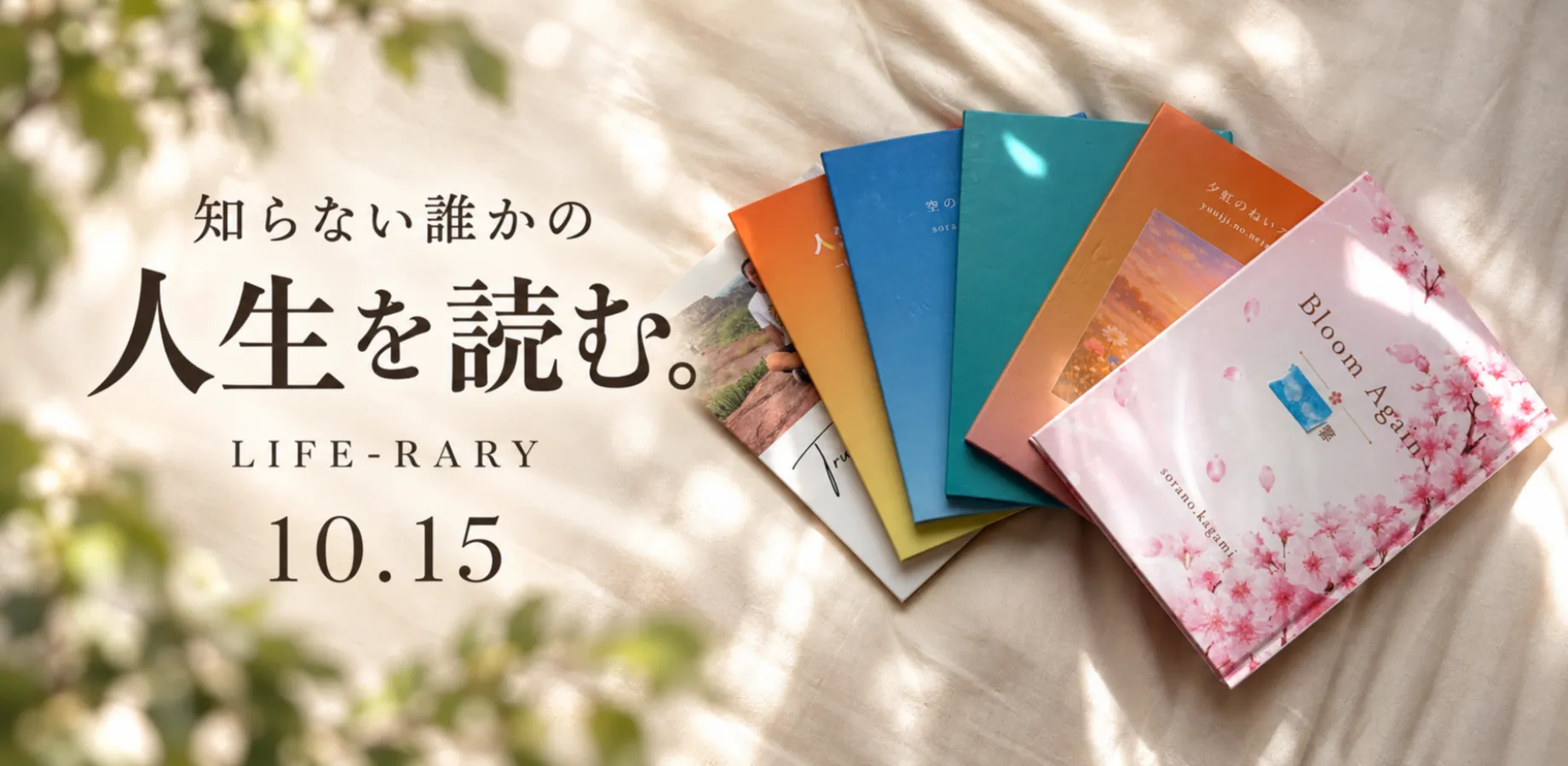 知らない誰かの人生を読む。LIFE-RARY 10.15